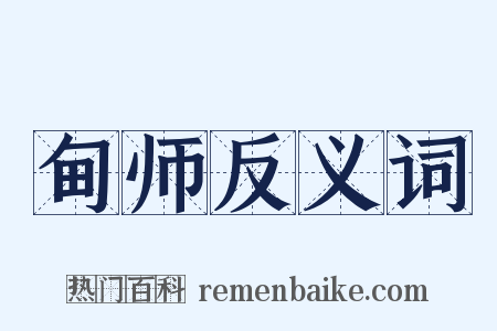 甸师反义词是什么意思的图片